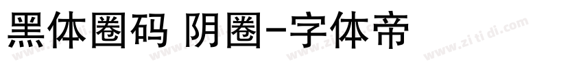 黑体圈码 阴圈字体转换